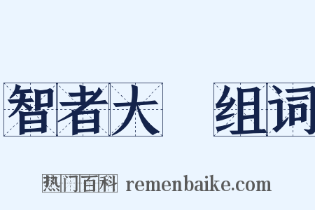 智者大師组词是什么意思的图片